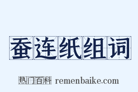 蚕连纸组词是什么意思的图片
